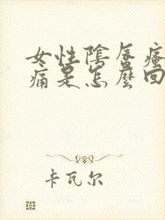 女性阴唇瘙痒疼痛是怎么回事