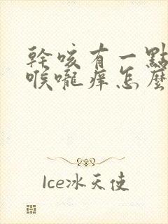 干咳有一点痰嗽喉咙痒怎么办