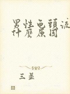 男性龟头流黄脓什么原因