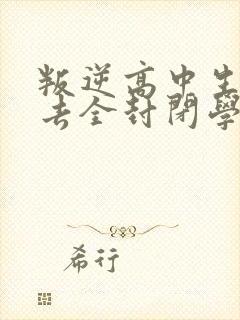 叛逆高中生适合去全封闭学校