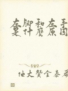 左脚和左手发麻是什么原因