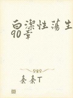白洁性荡生活第90章