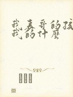 我表哥的孩子是我的什么封面