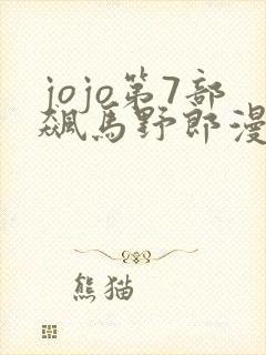 jojo第7部飙马野郎漫画在线观看