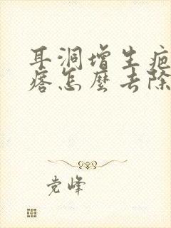 耳洞增生疤痕疙瘩怎么去除