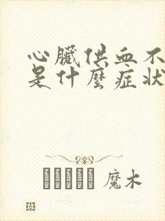 心脏供血不足都是什么症状封面