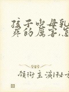 孩子吃母乳乳头疼的厉害,怎么办