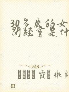 30多岁的女人闭经会是什么原因