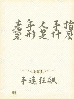 老年人手指关节变形是什么原因