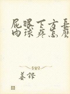 屁眼下方长了个肉球疼怎么回事