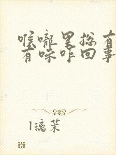 喉咙里总有痰还有味咋回事