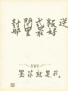 封闭式叛逆学校哪里最好