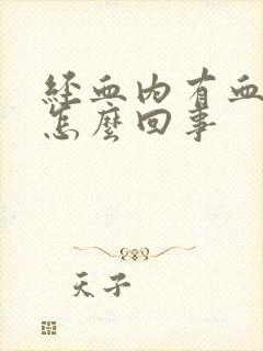 经血内有血块是怎么回事