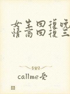 女生回复晚安高情商回复三个字