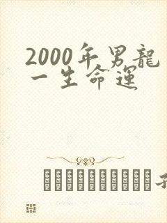2000年男龙一生命运