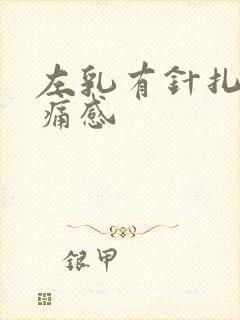 左乳有针扎的刺痛感