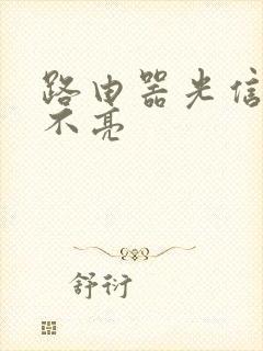 路由器光信号灯不亮