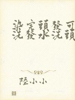 染完头发可以用洗发水洗头吗