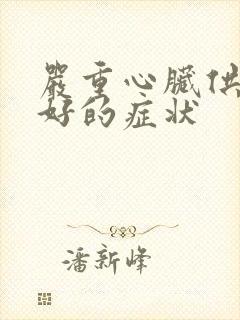 严重心脏供血不好的症状