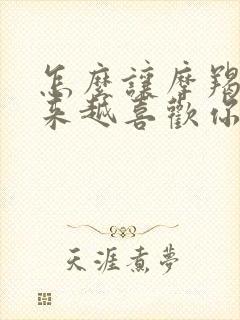 怎么让摩羯男越来越喜欢你