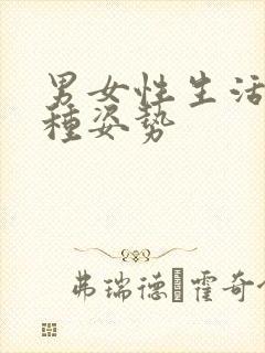 男女性生活有几种姿势