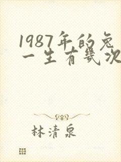 1987年的兔一生有几次婚姻