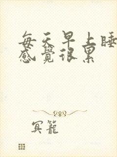 每天早上睡不醒感觉很累