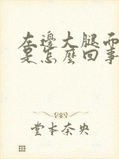 左边大腿面麻木是怎么回事封面