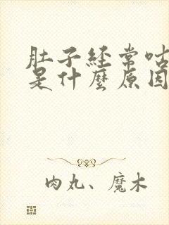 肚子经常咕咕响是什么原因