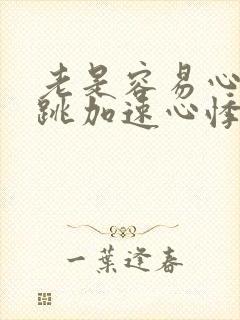 老是容易心慌心跳加速心悸什么原因