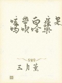 咳带白痰是肺热吗吃啥药