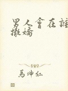 男人会在谁面前撒娇封面