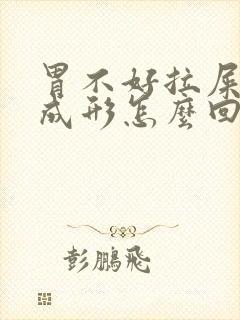 胃不好拉屎稀不成形怎么回事封面