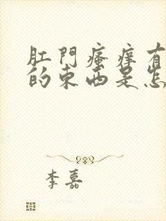 肛门瘙痒有白色的东西是怎么回事封面