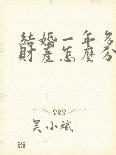 结婚一年多离婚财产怎么分割