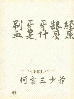 刷牙牙龈经常出血是什么原因