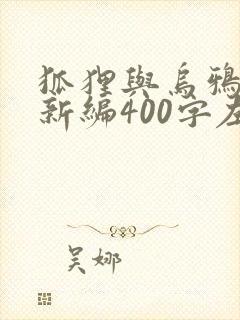 狐狸与乌鸦故事新编400字左右