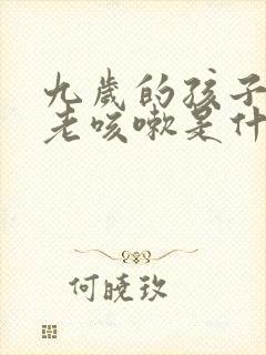 九岁的孩子晚上老咳嗽是什么原因