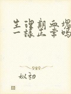 生理期血块像肉一样正常吗封面