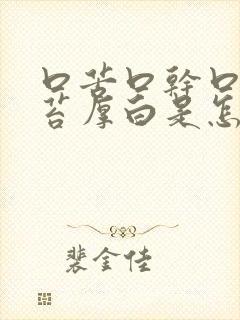 口苦口干口臭舌苔厚白是怎么回事