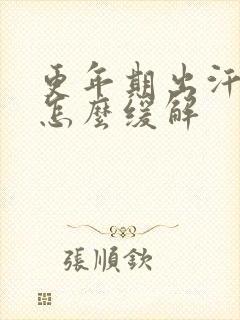 更年期出汗潮热怎么缓解