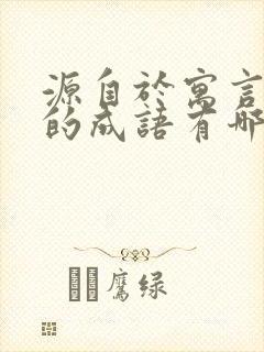 源自于寓言故事的成语有哪些封面