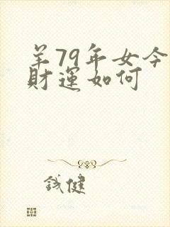 羊79年女今年财运如何封面