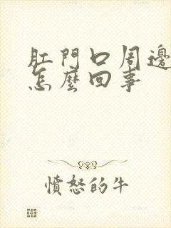 肛门口周边瘙痒怎么回事