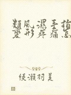 类风湿手指关节变形疼痛怎么办