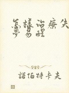 怎样治疗失眠多梦易醒