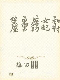 双鱼座女和金牛座男的配对指数封面