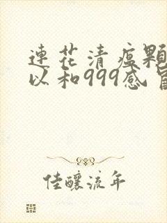 连花清瘟颗粒可以和999感冒灵颗粒一起吃吗封面