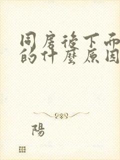 同房后下面痒痒的什么原因呢