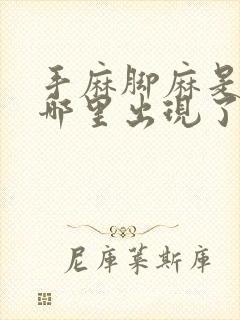 手麻脚麻是身体哪里出现了问题